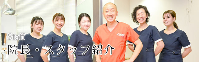 【美品】スタッフが創る！予約が埋まる歯科医院 院長・スタッフ紹介｜「昭島駅0分」すみたけ歯科｜土曜も診療 昭島市の